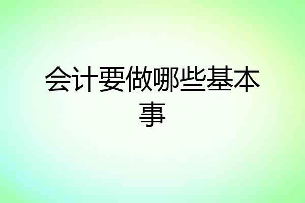 会计要做哪些基本事