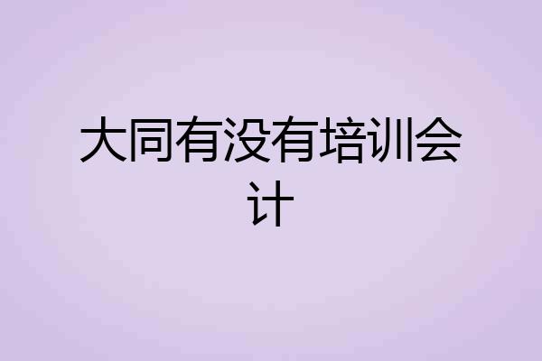 大同有没有培训会计