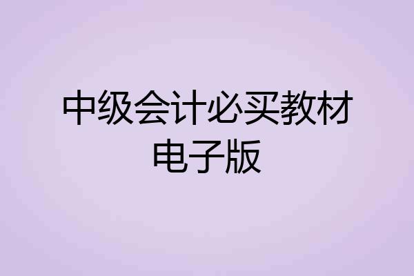 中级会计必买教材电子版