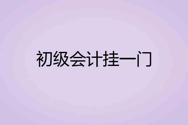 初级会计挂一门