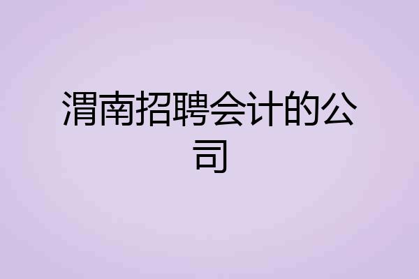 渭南招聘会计的公司