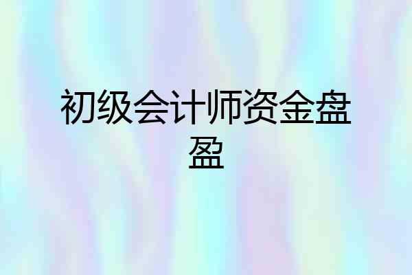 初级会计师资金盘盈