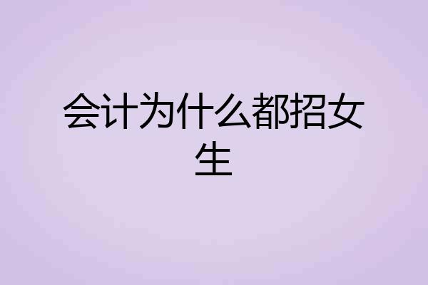 会计为什么都招女生