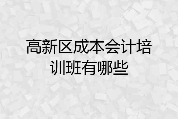 高新区成本会计培训班有哪些