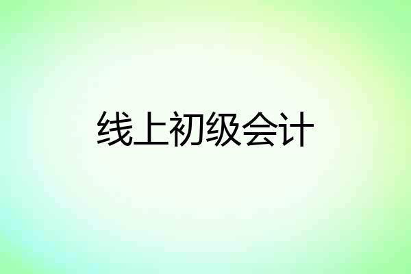 线上初级会计