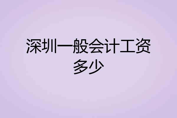 深圳一般会计工资多少