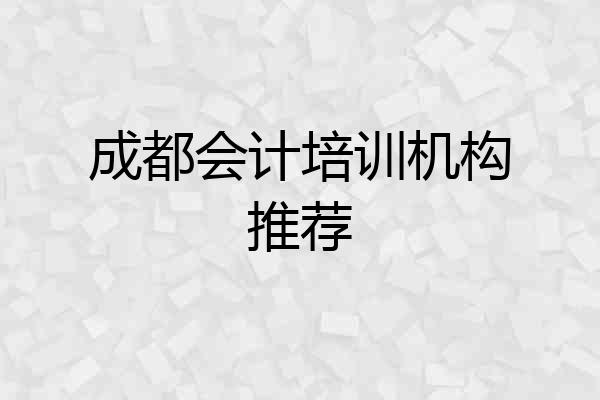 成都会计培训机构推荐