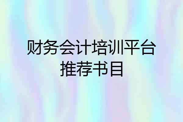 财务会计培训平台推荐书目