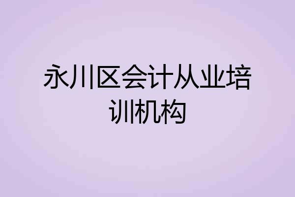 永川区会计从业培训机构