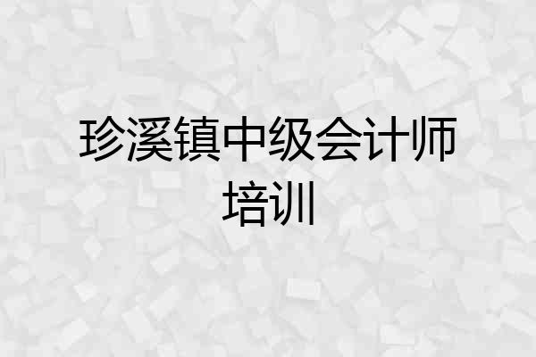 珍溪镇中级会计师培训