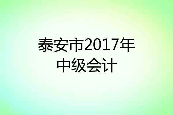 泰安市2017年中级会计
