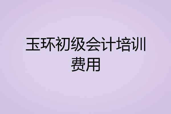 玉环初级会计培训费用