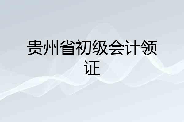 贵州省初级会计领证