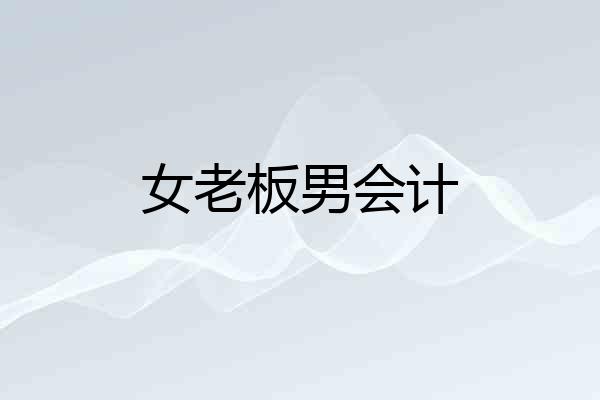 女老板男会计