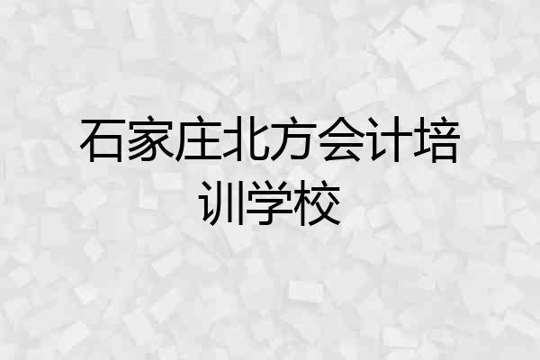 石家庄北方会计培训学校