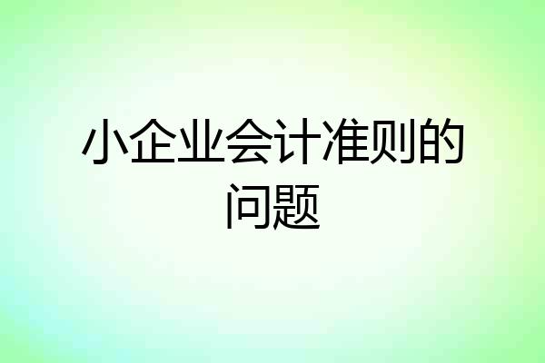 小企业会计准则的问题