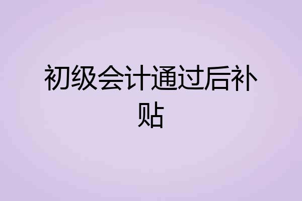 初级会计通过后补贴