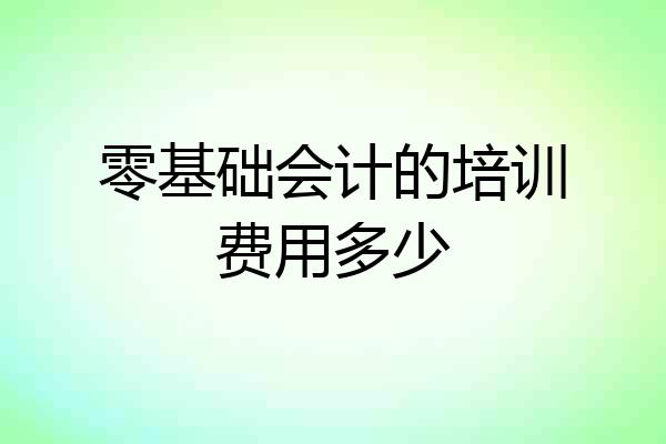 零基础会计的培训费用多少