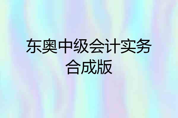 东奥中级会计实务合成版