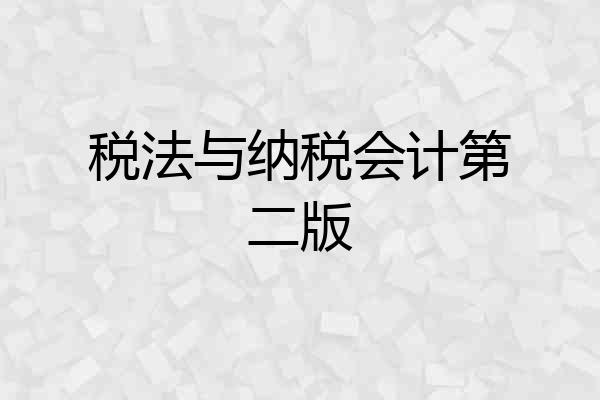 税法与纳税会计第二版
