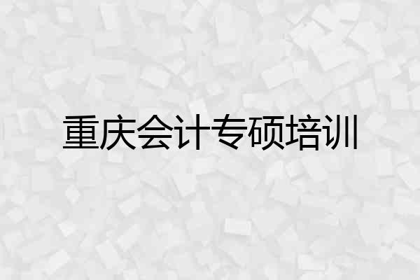 重庆会计专硕培训