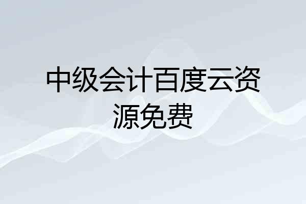 中级会计百度云资源免费