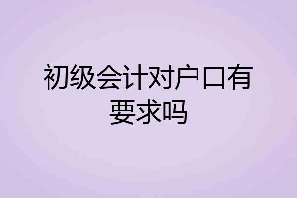 初级会计对户口有要求吗