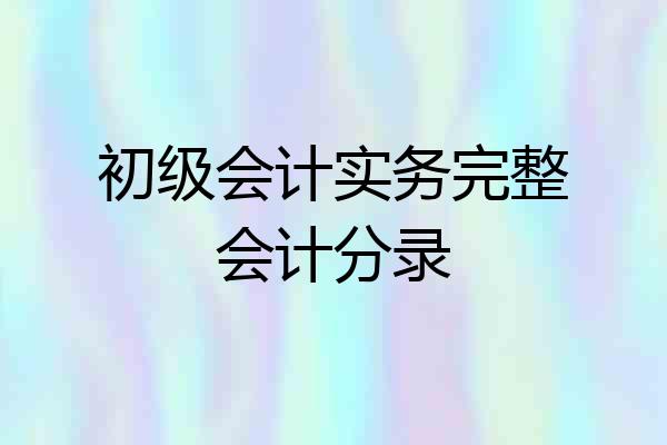 初级会计实务完整会计分录
