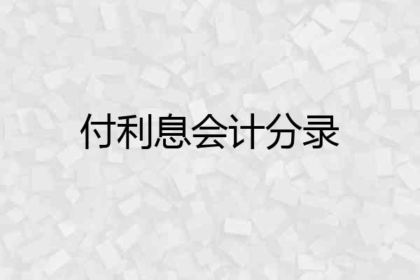付利息会计分录