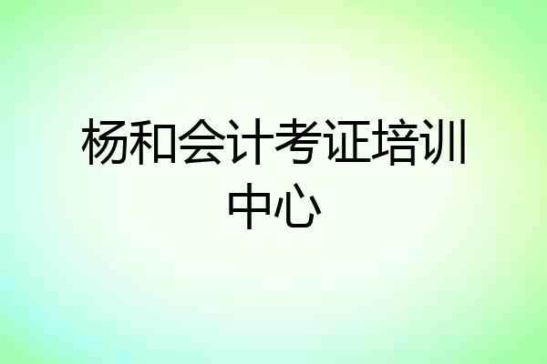杨和会计考证培训中心