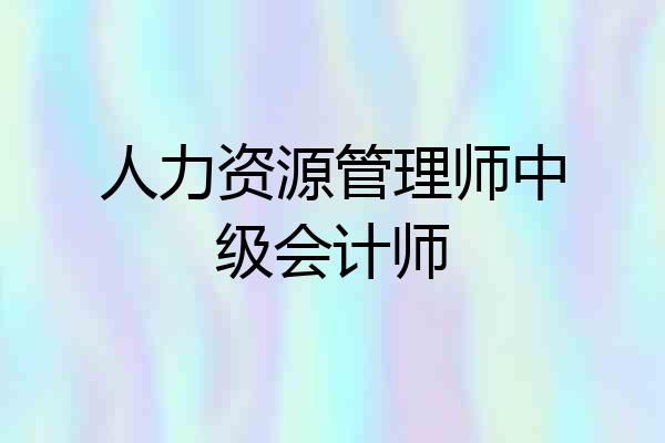 人力资源管理师中级会计师