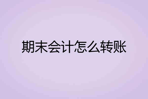 期末会计怎么转账