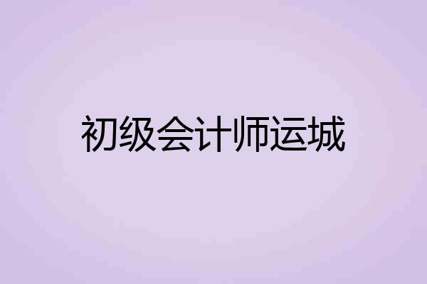 初级会计师运城