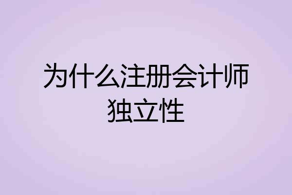 为什么注册会计师独立性