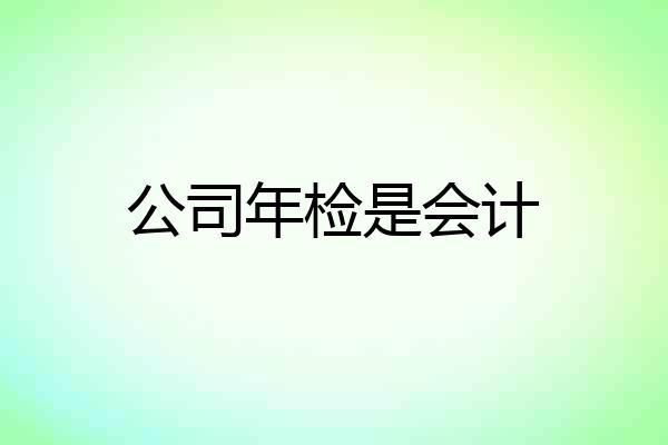 公司年检是会计