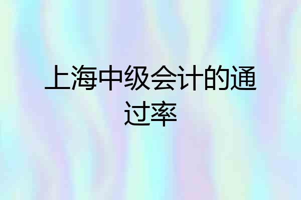上海中级会计的通过率