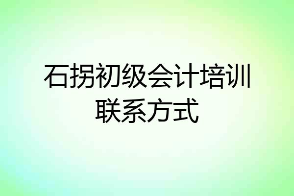 石拐初级会计培训联系方式