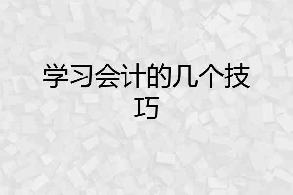 学习会计的几个技巧