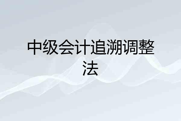 中级会计追溯调整法