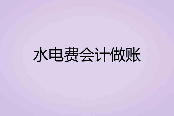 水电费会计做账