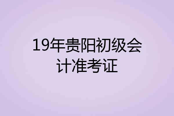19年贵阳初级会计准考证