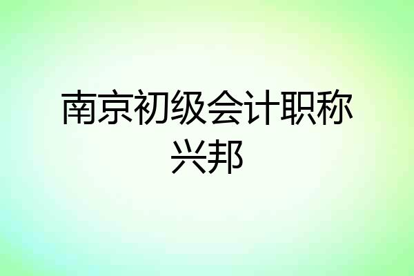 南京初级会计职称兴邦