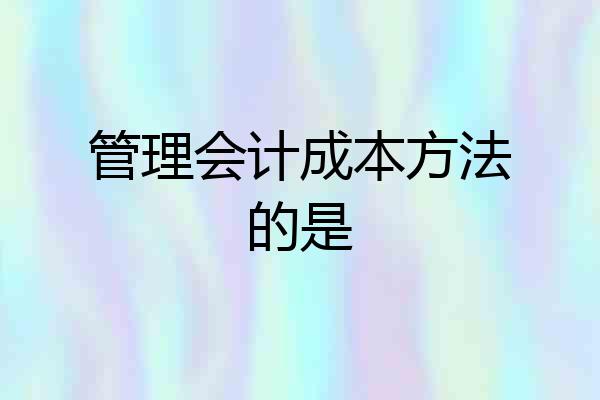 管理会计成本方法的是