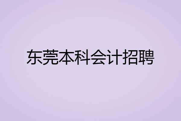 东莞本科会计招聘
