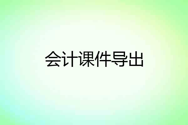 会计课件导出