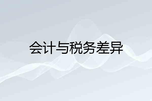 会计与税务差异