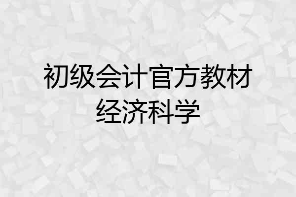 初级会计官方教材经济科学