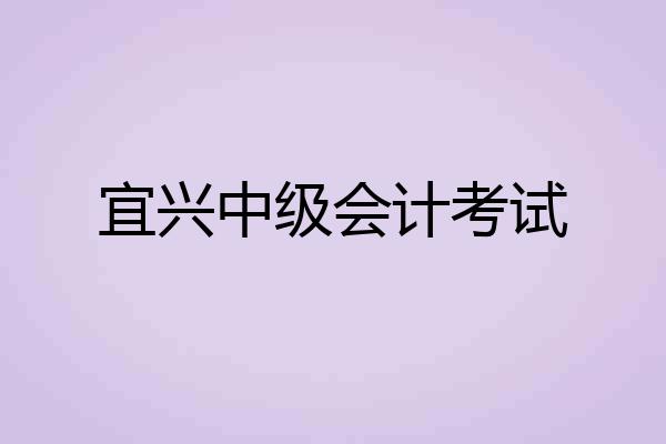 宜兴中级会计考试
