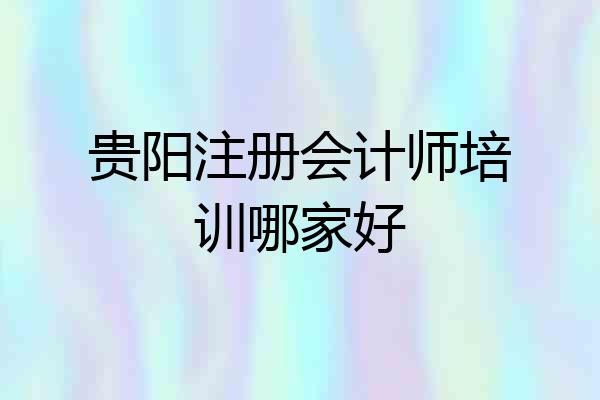 贵阳注册会计师培训哪家好