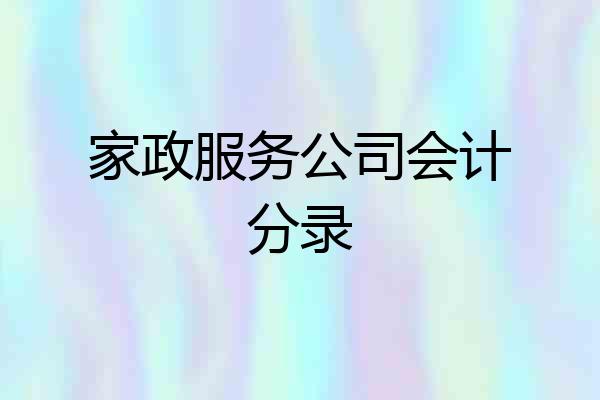 家政服务公司会计分录